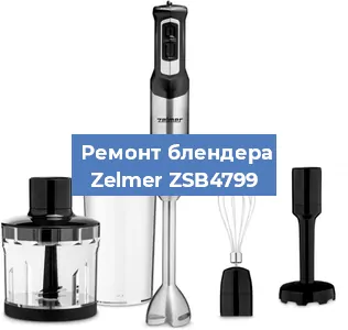 Ремонт блендера Zelmer ZSB4799 в Красноярске